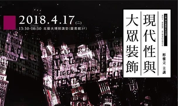 2018.4.17 / 現代性與大眾裝飾