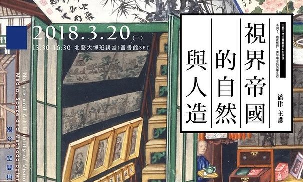 2018.3.20 / 視界帝國的自然與人造： 媒介、空間與藝術研究方法論