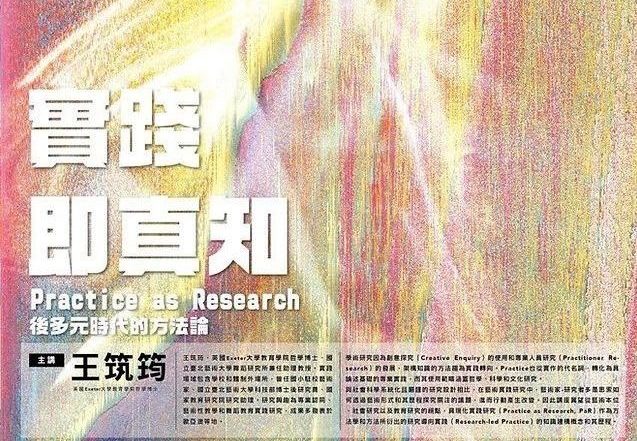 2020.11.27 【實踐即真知：後多元時代的方法論 Practice as Research】