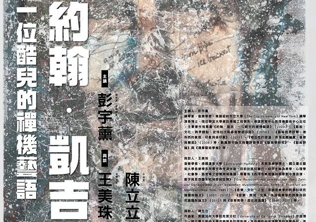 2020.11.16 【約翰‧凱吉：一位酷兒的禪機藝語 John Cage: The Zenness and Queerness in His Arts】